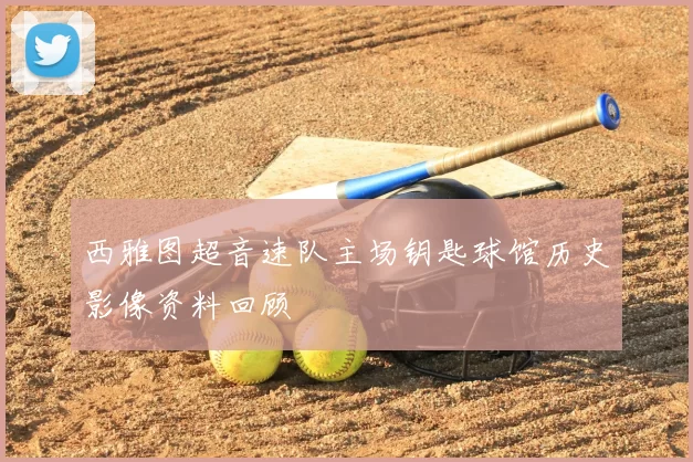 西雅图超音速队主场钥匙球馆历史影像资料回顾