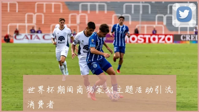 世界杯期间商场策划主题活动引流消费者