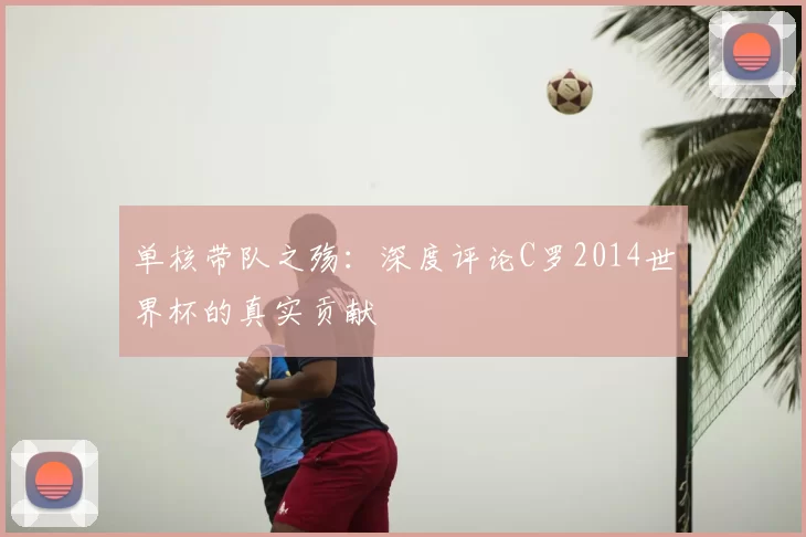 单核带队之殇:深度评论C罗2014世界杯的真实贡献