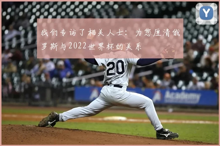 我们专访了相关人士：为您厘清俄罗斯与2022世界杯的关系