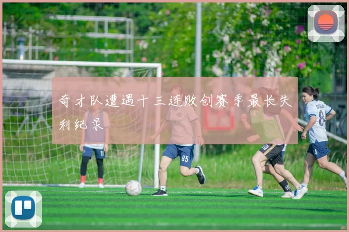 奇才队遭遇十三连败创赛季最长失利纪录