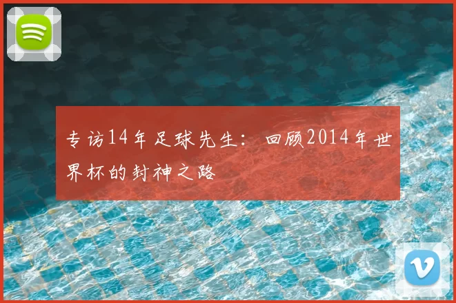 专访14年足球先生：回顾2014年世界杯的封神之路