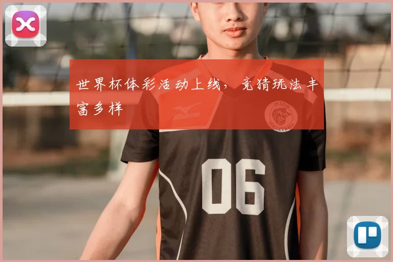 世界杯体彩活动上线，竞猜玩法丰富多样