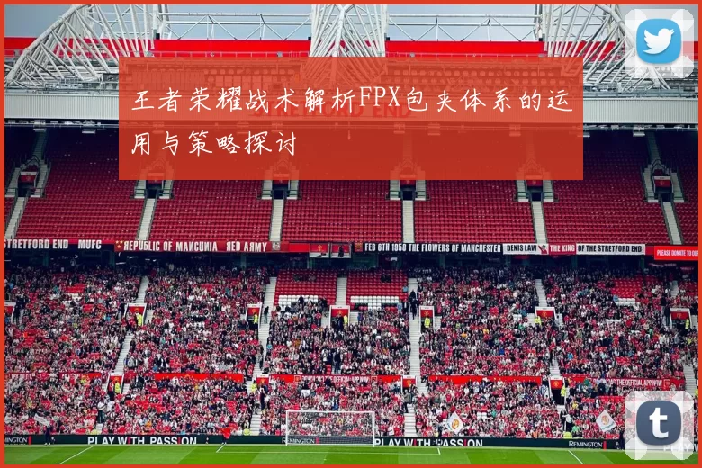 王者荣耀战术解析FPX包夹体系的运用与策略探讨