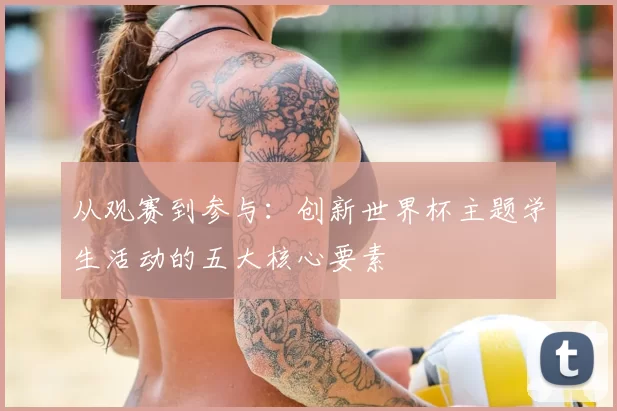 从观赛到参与：创新世界杯主题学生活动的五大核心要素