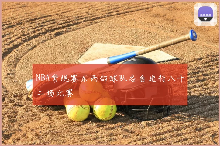 NBA常规赛东西部球队各自进行八十二场比赛