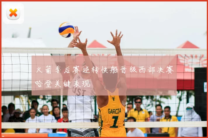 火箭季后赛逆转快船晋级西部决赛哈登关键表现
