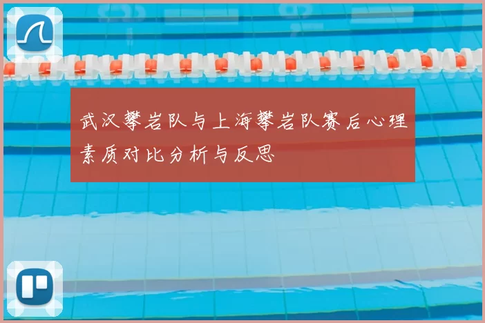 武汉攀岩队与上海攀岩队赛后心理素质对比分析与反思