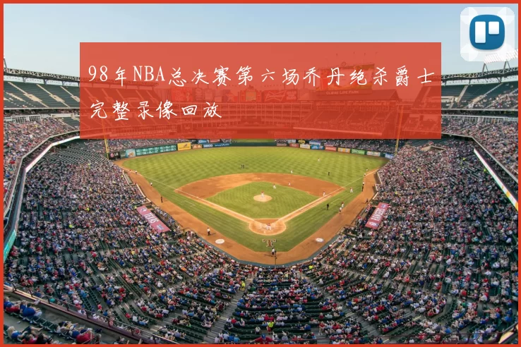 98年NBA总决赛第六场乔丹绝杀爵士完整录像回放