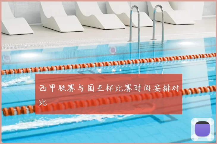 西甲联赛与国王杯比赛时间安排对比