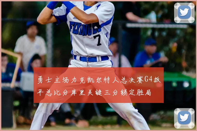 勇士主场力克凯尔特人总决赛G4扳平总比分库里关键三分锁定胜局