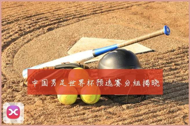中国男足世界杯预选赛分组揭晓