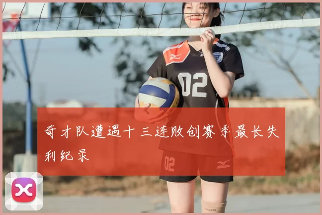 奇才队遭遇十三连败创赛季最长失利纪录