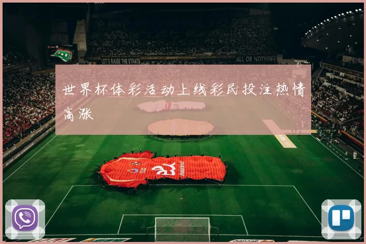 世界杯体彩活动上线彩民投注热情高涨