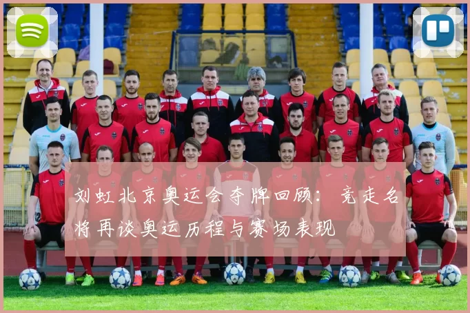 刘虹北京奥运会夺牌回顾：竞走名将再谈奥运历程与赛场表现
