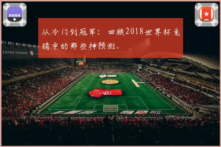 从冷门到冠军：回顾2018世界杯竞猜中的那些神预测。
