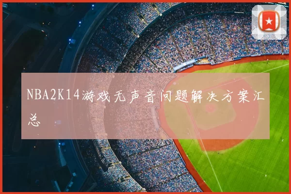 NBA2K14游戏无声音问题解决方案汇总