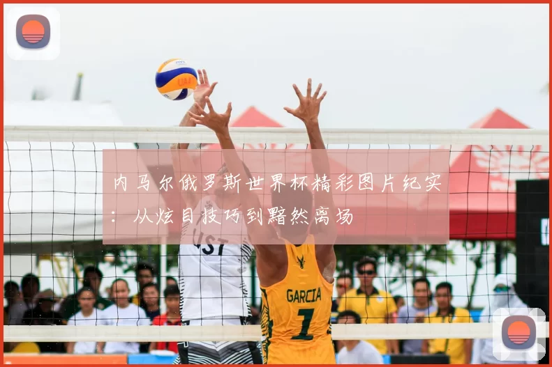 内马尔俄罗斯世界杯精彩图片纪实：从炫目技巧到黯然离场