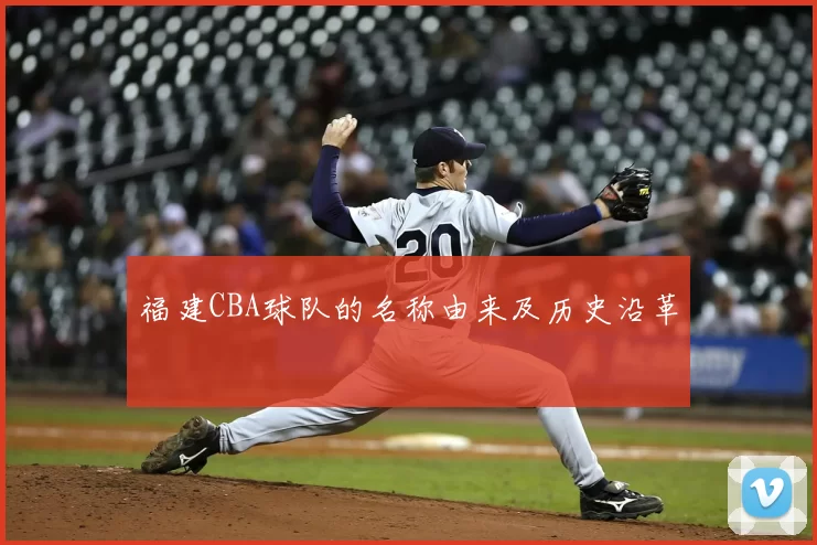 福建CBA球队的名称由来及历史沿革