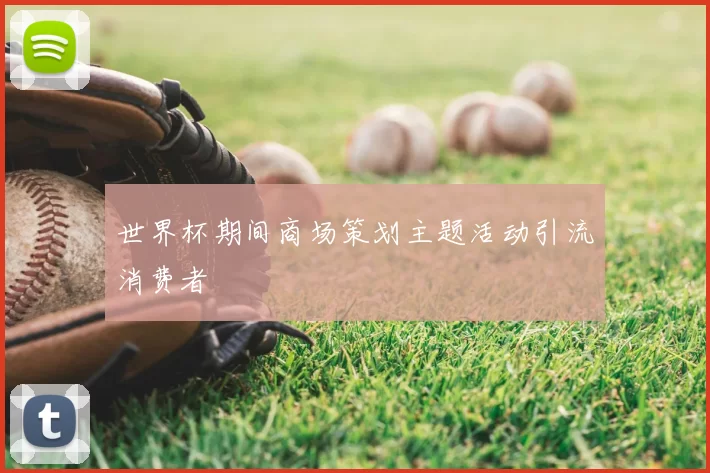 世界杯期间商场策划主题活动引流消费者