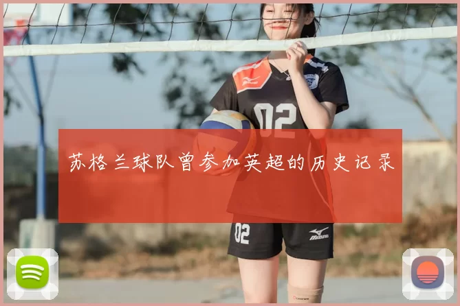 苏格兰球队曾参加英超的历史记录