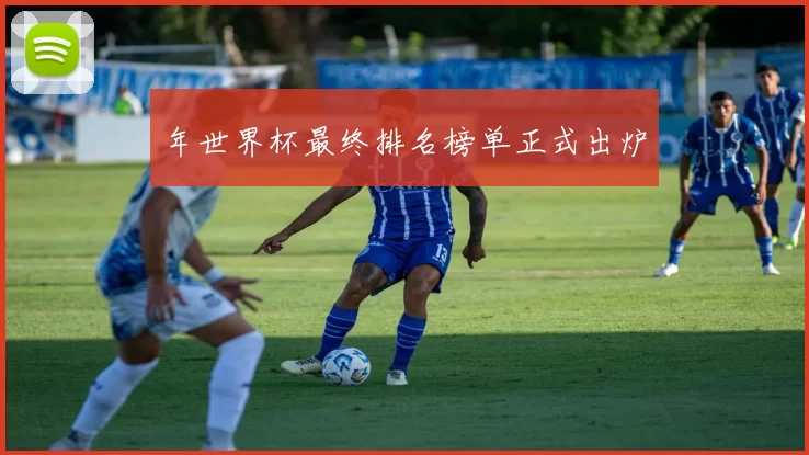 年世界杯最终排名榜单正式出炉