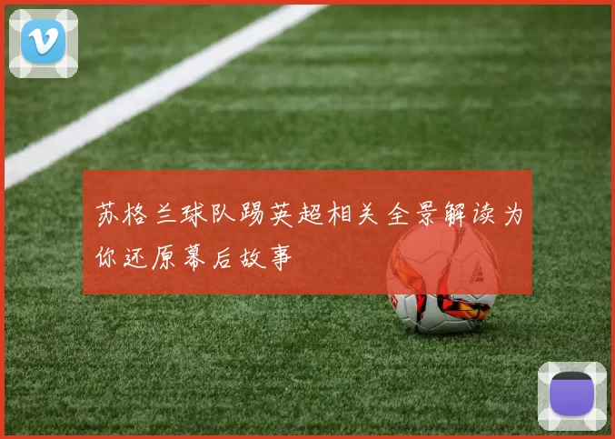 苏格兰球队踢英超相关全景解读为你还原幕后故事