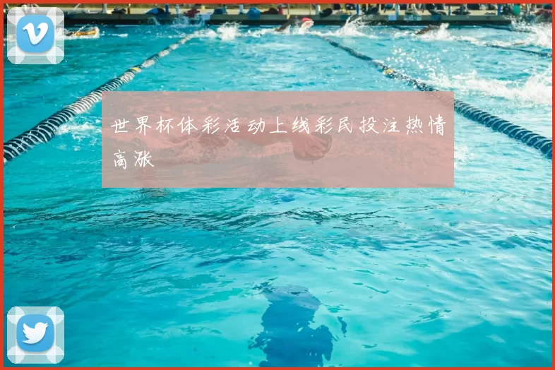 世界杯体彩活动上线彩民投注热情高涨