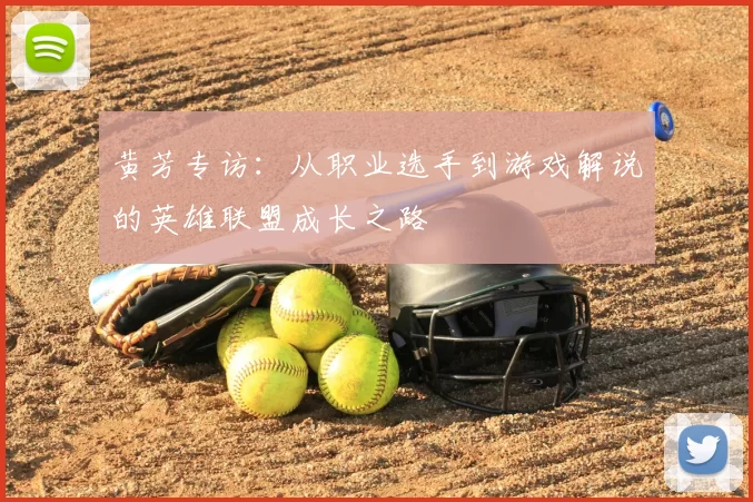 黄芳专访：从职业选手到游戏解说的英雄联盟成长之路