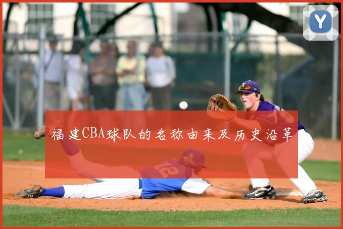 福建CBA球队的名称由来及历史沿革