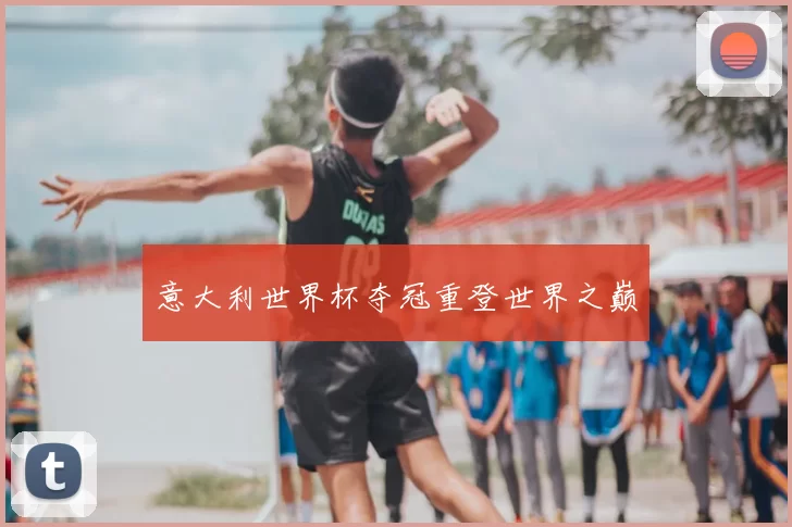 意大利世界杯夺冠重登世界之巅