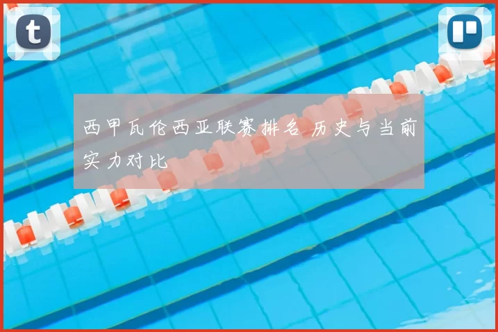 西甲瓦伦西亚联赛排名 历史与当前实力对比