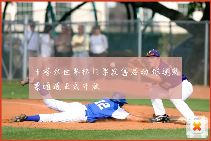 卡塔尔世界杯门票发售启动 球迷购票通道正式开放