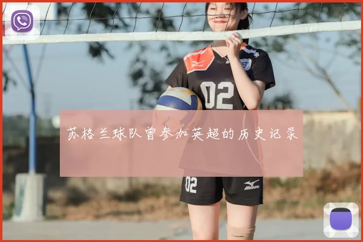 苏格兰球队曾参加英超的历史记录