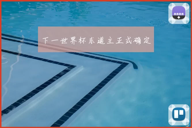 下一世界杯东道主正式确定