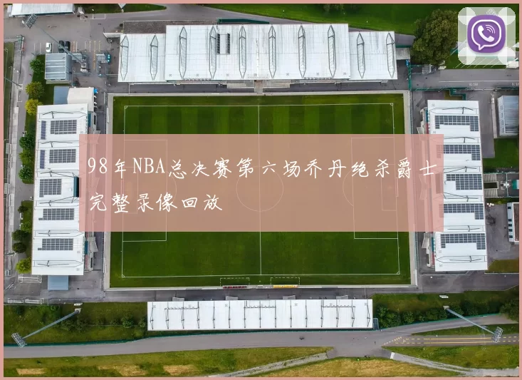 98年NBA总决赛第六场乔丹绝杀爵士完整录像回放