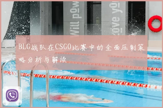 BLG战队在CSGO比赛中的全面压制策略分析与解读