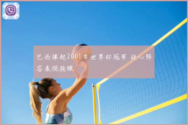 巴西捧起2001年世界杯冠军 核心阵容表现抢眼