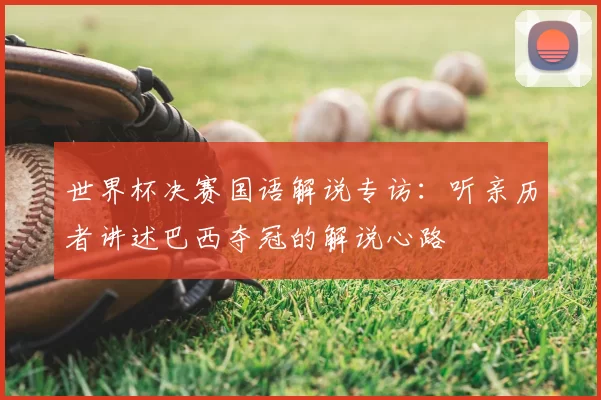 世界杯决赛国语解说专访:听亲历者讲述巴西夺冠的解说心路