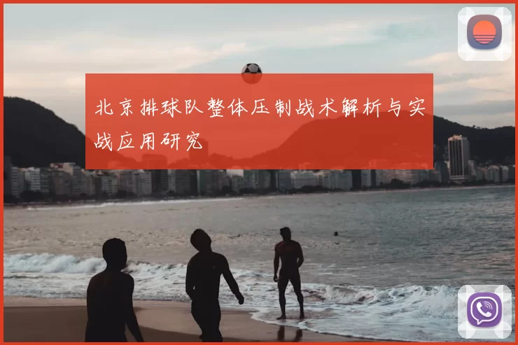 北京排球队整体压制战术解析与实战应用研究