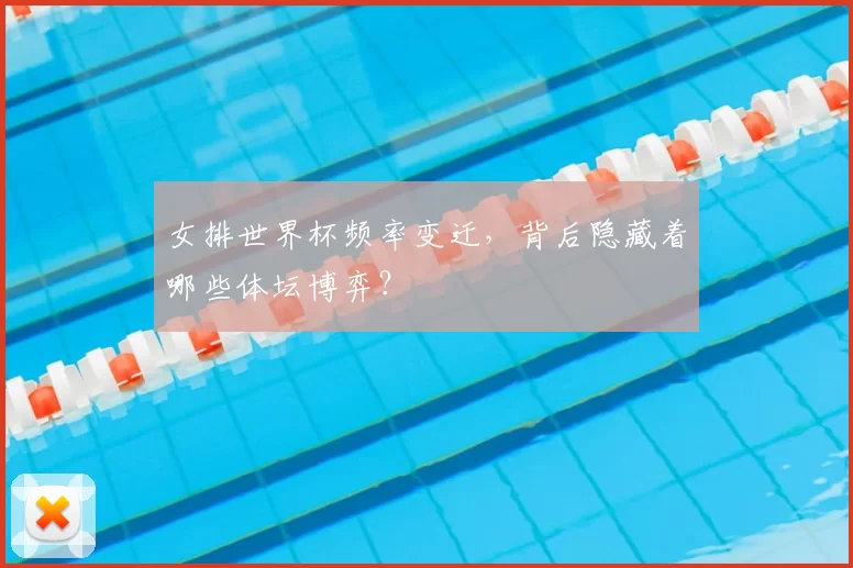 女排世界杯频率变迁,背后隐藏着哪些体坛博弈?