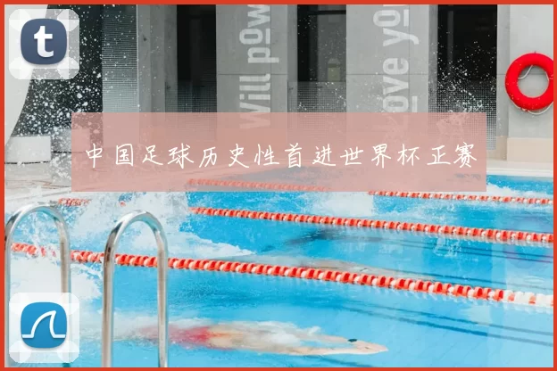 中国足球历史性首进世界杯正赛