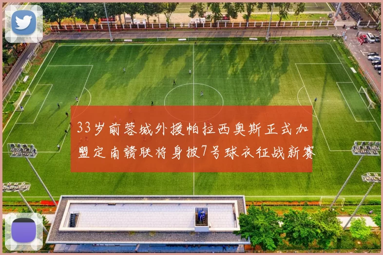 33岁前蓉城外援帕拉西奥斯正式加盟定南赣联将身披7号球衣征战新赛季